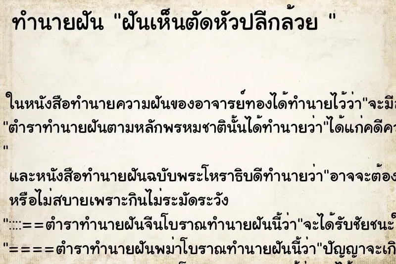 ทำนายฝัน ฝันเห็นตัดหัวปลีกล้วย  ตำราโบราณ แม่นที่สุดในโลก